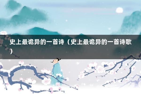 史上最诡异的一首诗（史上最诡异的一首诗歌）