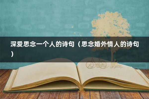 深爱思念一个人的诗句（思念婚外情人的诗句）