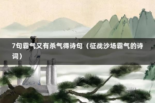 7句霸气又有杀气得诗句（征战沙场霸气的诗词）