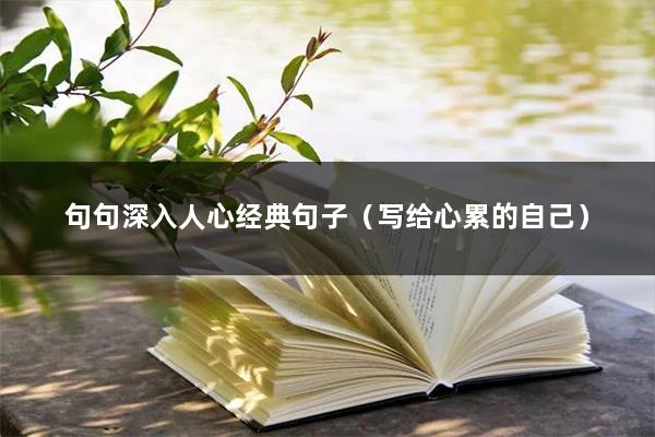 句句深入人心经典句子（写给心累的自己）