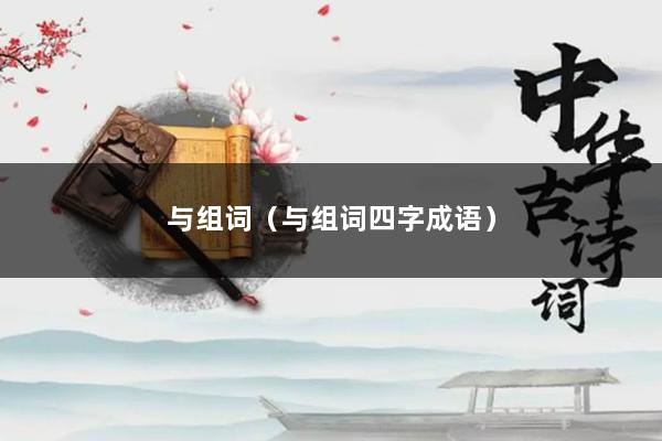 与组词（与组词四字成语）