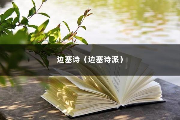 边塞诗（边塞诗派）