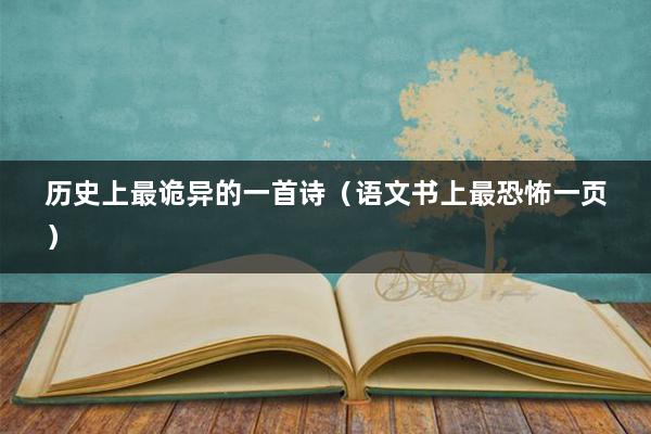 历史上最诡异的一首诗（语文书上最恐怖一页）