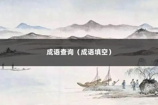 成语查询（成语填空）