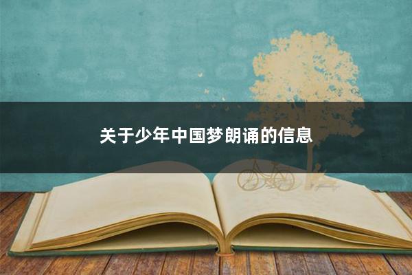 关于少年中国梦朗诵的信息