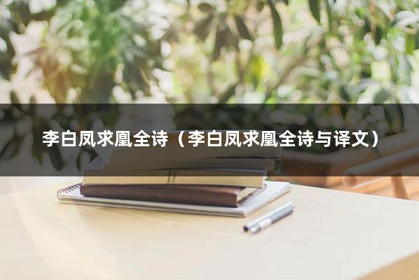 李白凤求凰全诗（李白凤求凰全诗与译文）