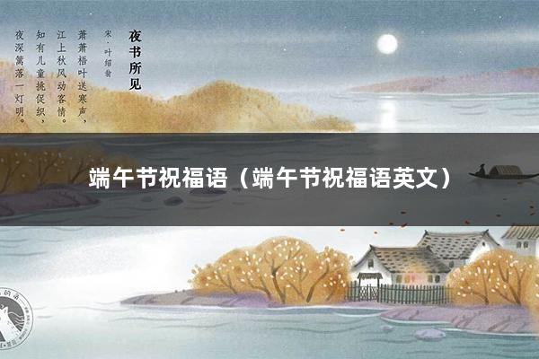 端午节祝福语（端午节祝福语英文）