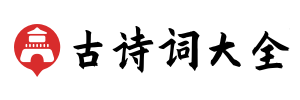 古诗词大全
