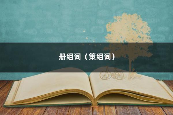 册组词（策组词）