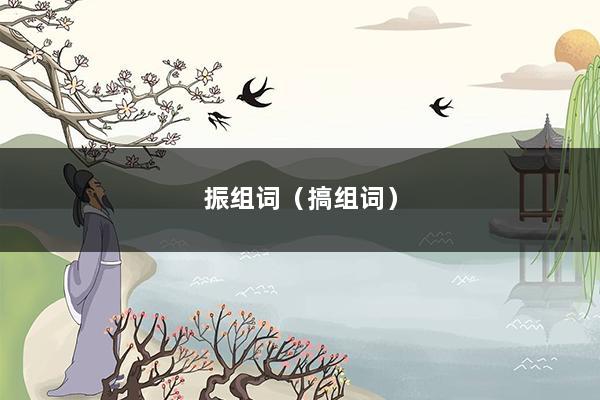 振组词（搞组词）