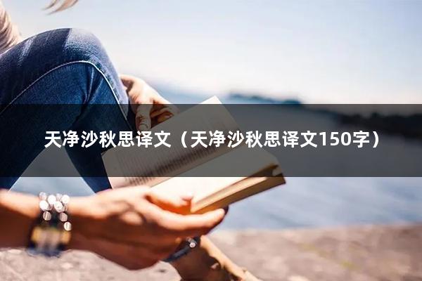 天净沙秋思译文（天净沙秋思译文150字）
