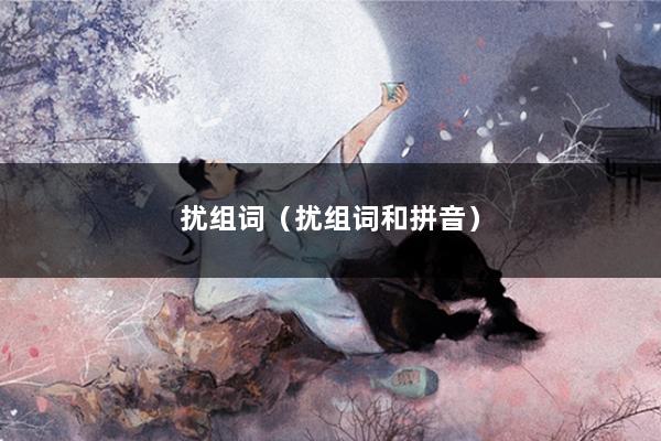扰组词（扰组词和拼音）