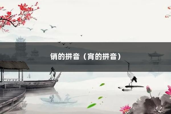 销的拼音（宵的拼音）