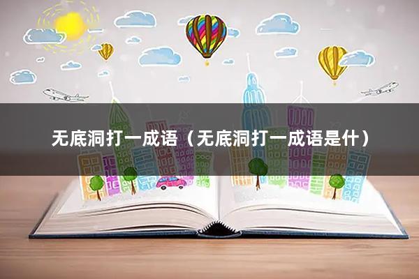 无底洞打一成语（无底洞打一成语是什）
