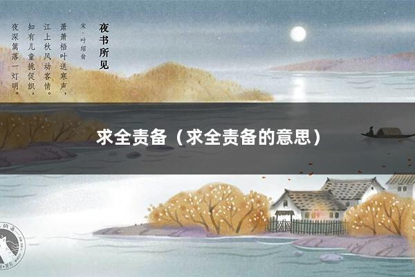 求全责备（求全责备的意思）