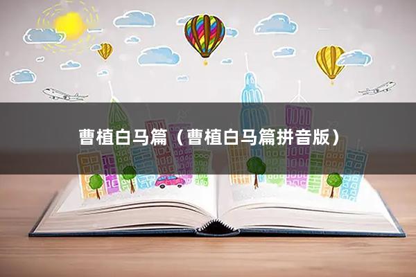 曹植白马篇（曹植白马篇拼音版）