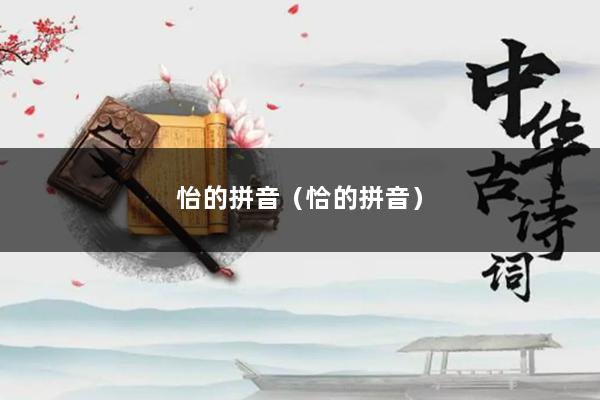 怡的拼音（恰的拼音）