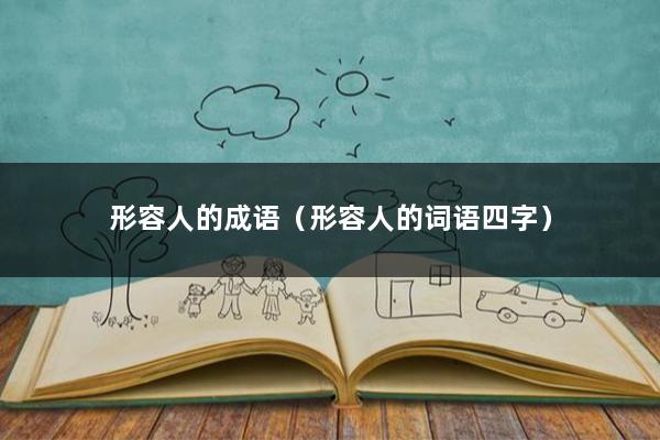 形容人的成语（形容人的词语四字）