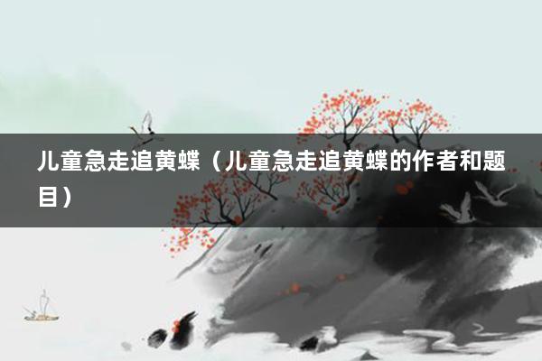 儿童急走追黄蝶（儿童急走追黄蝶的作者和题目）