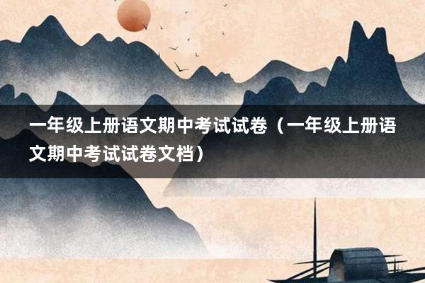 一年级上册语文期中考试试卷（一年级上册语文期中考试试卷文档）