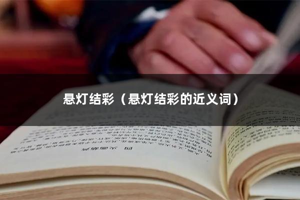 悬灯结彩（悬灯结彩的近义词）
