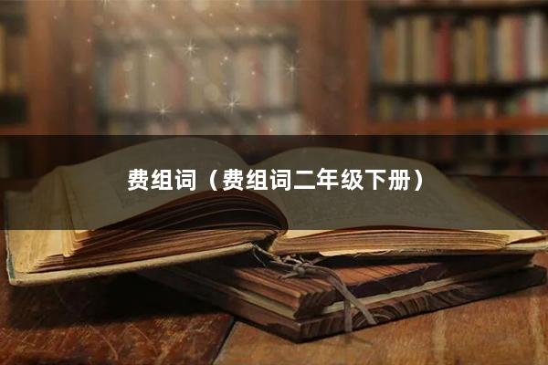 费组词（费组词二年级下册）