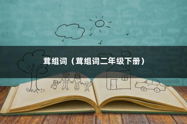 茸组词（茸组词二年级下册）