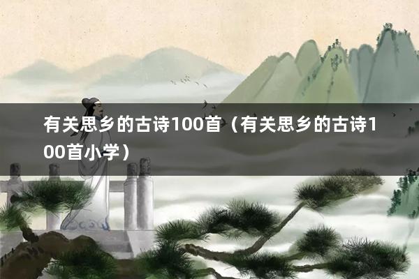 有关思乡的古诗100首（有关思乡的古诗100首小学）