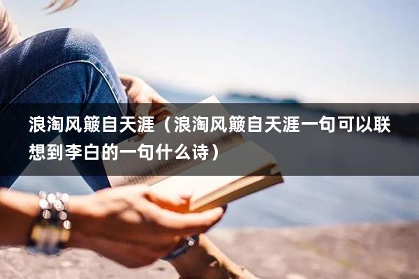 浪淘风簸自天涯（浪淘风簸自天涯一句可以联想到李白的一句什么诗）