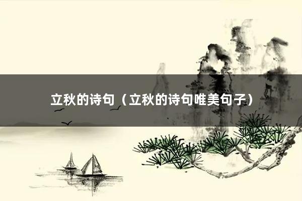 立秋的诗句（立秋的诗句唯美句子）