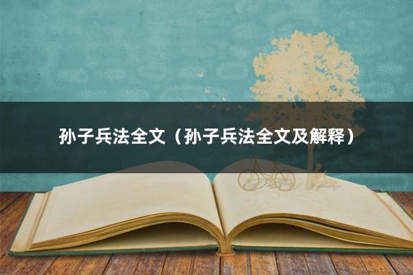 孙子兵法全文（孙子兵法全文及解释）