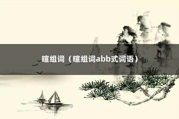 暄组词（暄组词abb式词语）