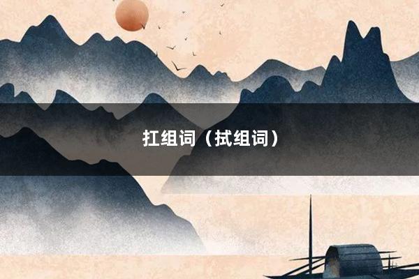 扛组词（拭组词）