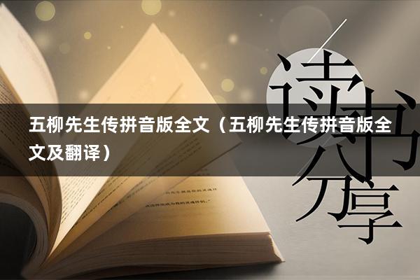 五柳先生传拼音版全文（五柳先生传拼音版全文及翻译）