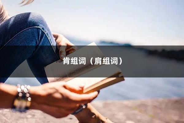 肯组词（肩组词）
