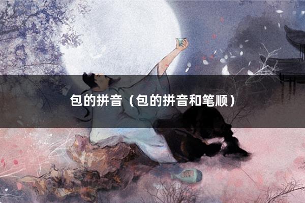 包的拼音（包的拼音和笔顺）