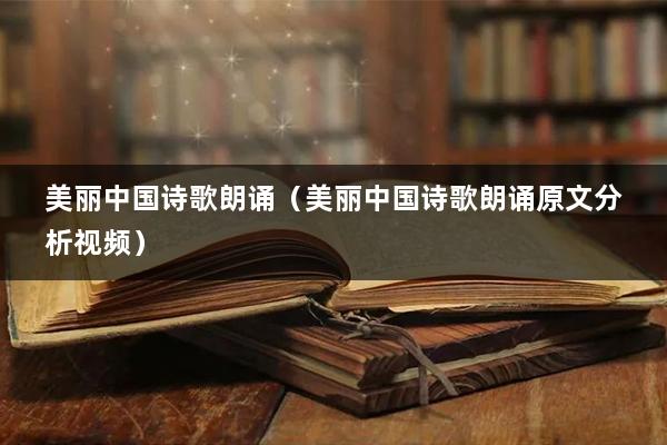 美丽中国诗歌朗诵（美丽中国诗歌朗诵原文分析视频）