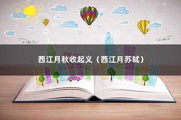 西江月秋收起义（西江月苏轼）
