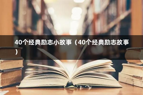 40个经典励志小故事（40个经典励志故事）