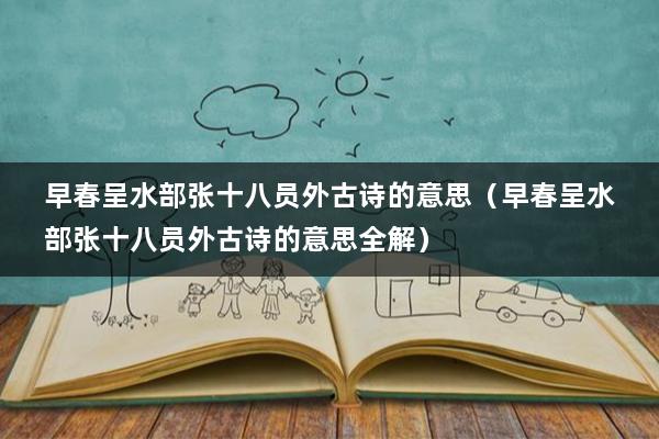 早春呈水部张十八员外古诗的意思（早春呈水部张十八员外古诗的意思全解）
