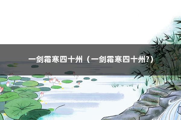 一剑霜寒四十州（一剑霜寒四十州?）