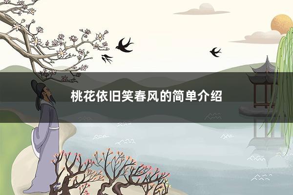 桃花依旧笑春风的简单介绍