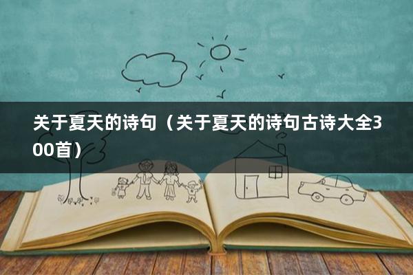 关于夏天的诗句（关于夏天的诗句古诗大全300首）