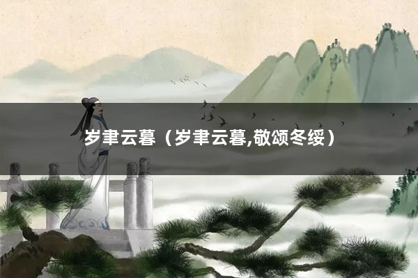 岁聿云暮（岁聿云暮,敬颂冬绥）