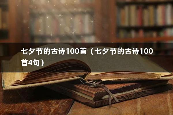 七夕节的古诗100首（七夕节的古诗100首4句）
