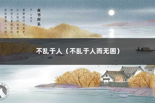 不乱于人（不乱于人而无困）