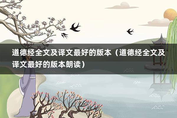 道德经全文及译文最好的版本（道德经全文及译文最好的版本朗读）