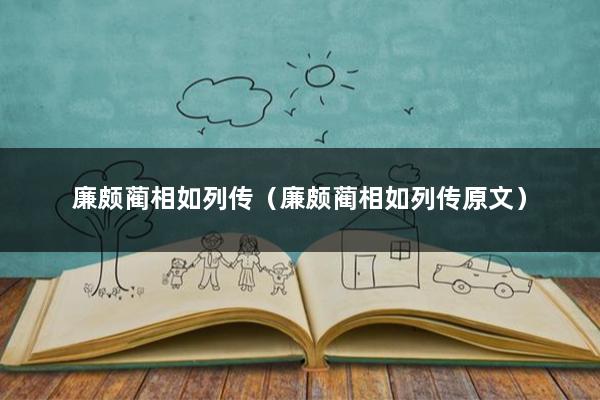 廉颇蔺相如列传（廉颇蔺相如列传原文）