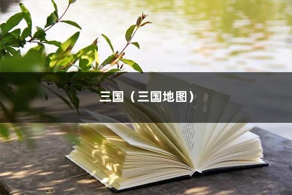 三国(三国地图)
