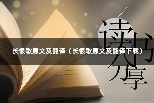 长恨歌原文及翻译(长恨歌原文及翻译下载)
